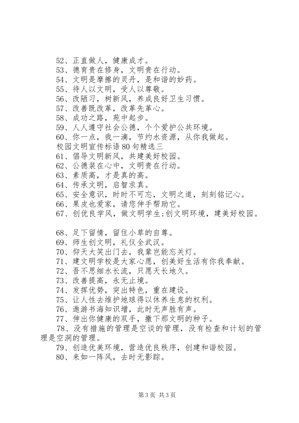 校园文明宣传标语80句精选_第3页