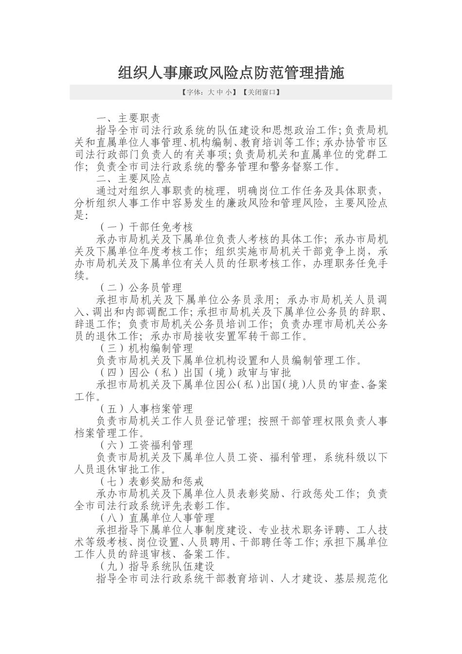 人事廉政风险点防范措施_第1页