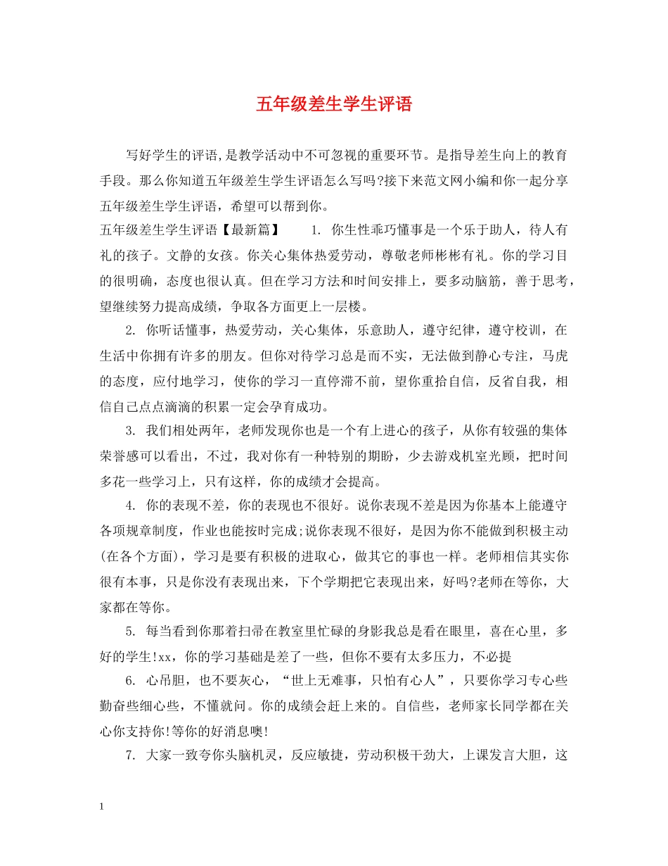 五年级差生学生评语_第1页