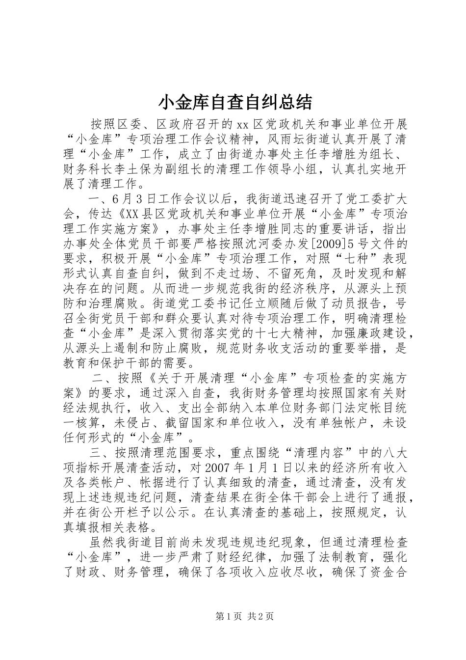 小金库自查自纠总结 _第1页