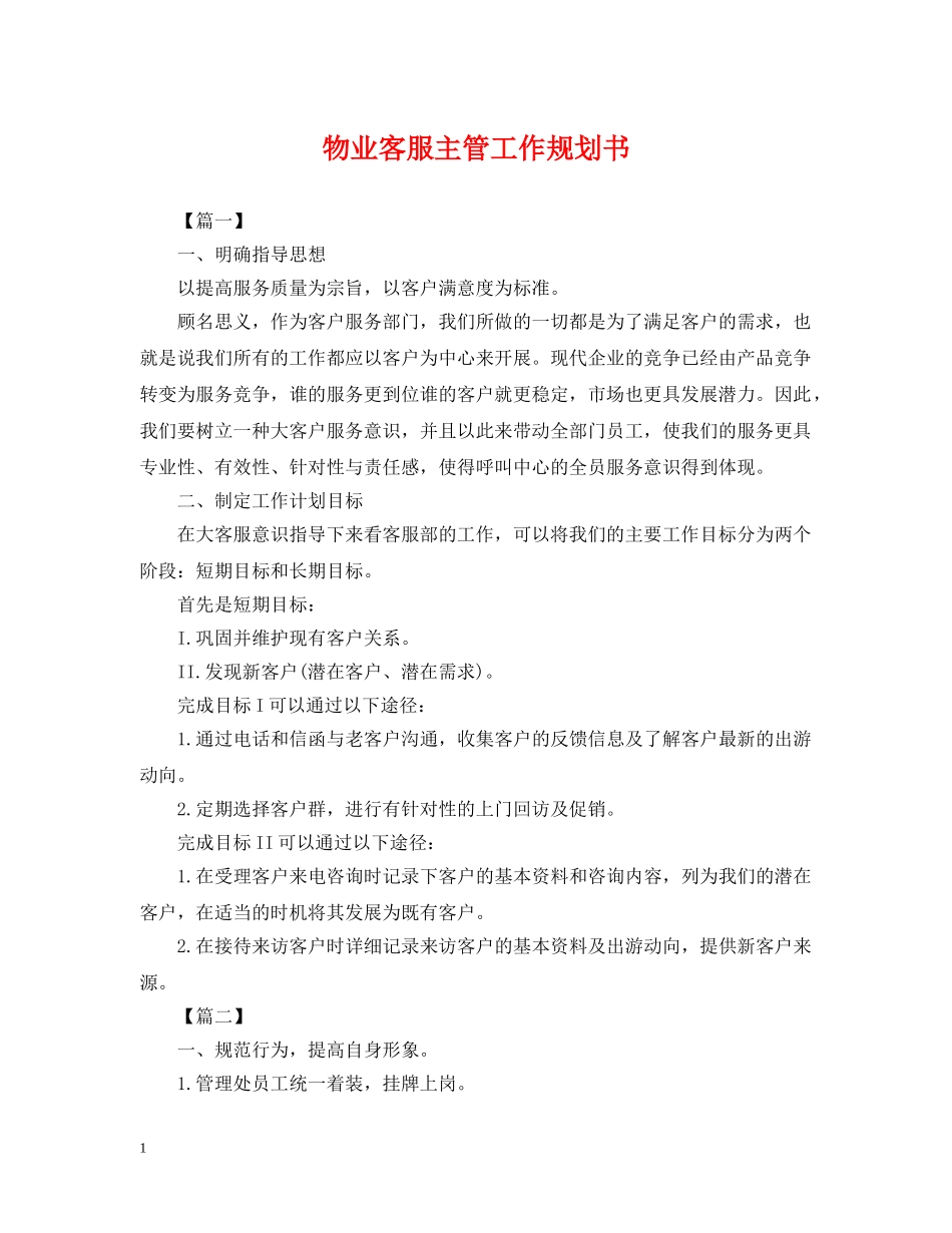 物业客服主管工作规划书 _第1页