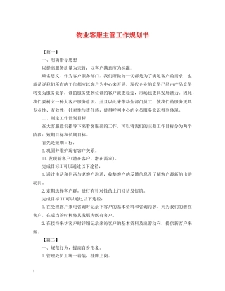 物业客服主管工作规划书 