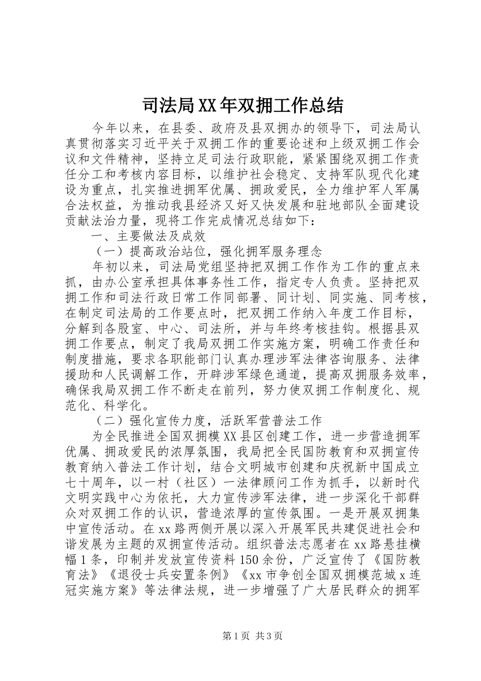 司法局XX年双拥工作总结 _第1页