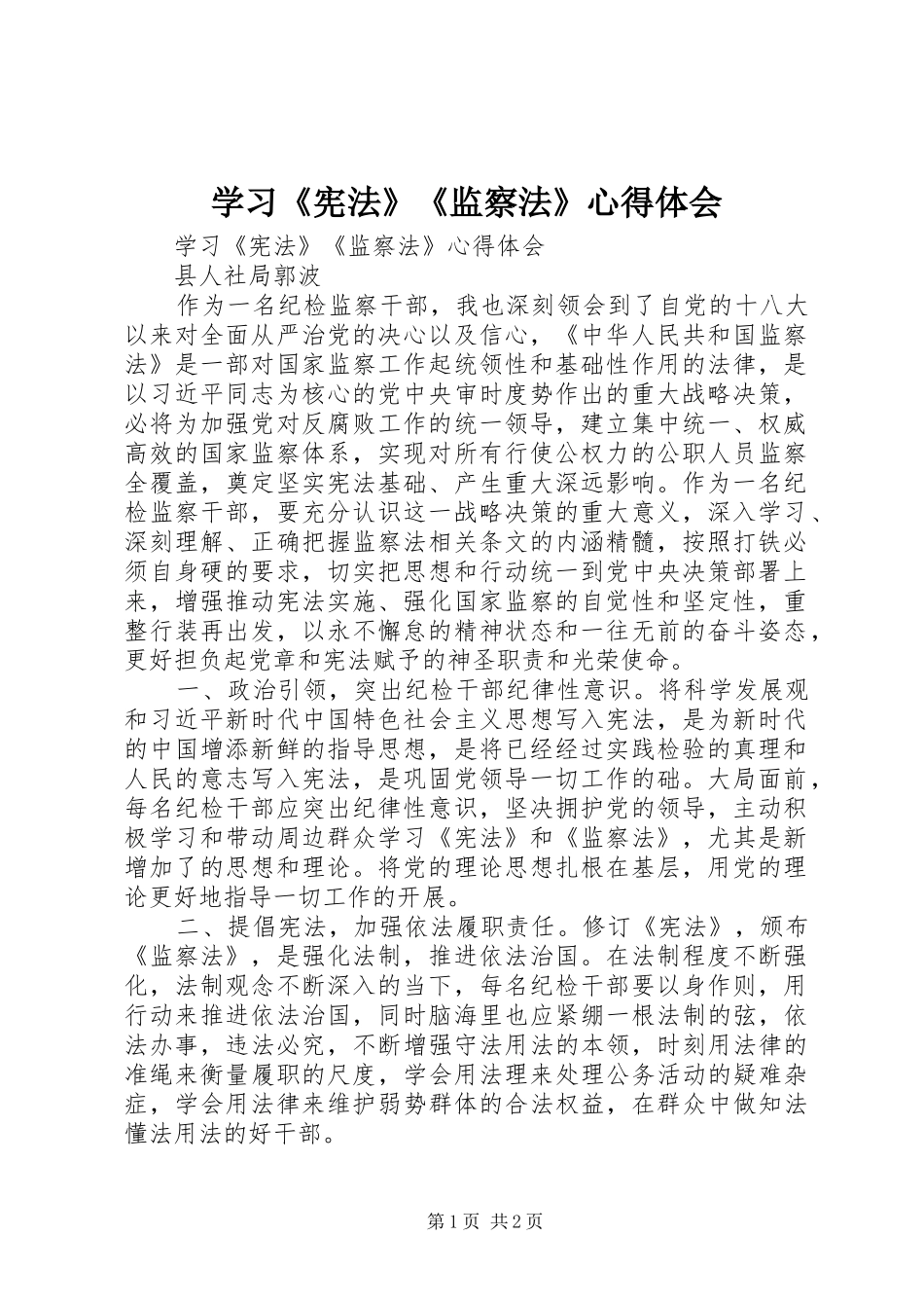 学习《宪法》《监察法》体会心得_第1页