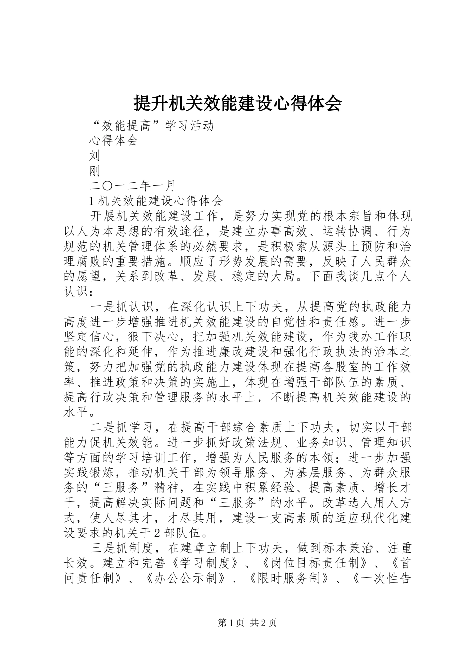 提升机关效能建设体会心得_第1页