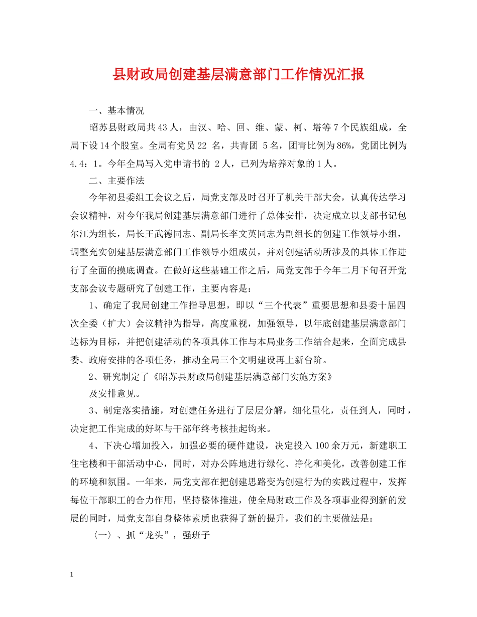 县财政局创建基层满意部门工作情况汇报 _第1页