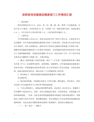 县财政局创建基层满意部门工作情况汇报 
