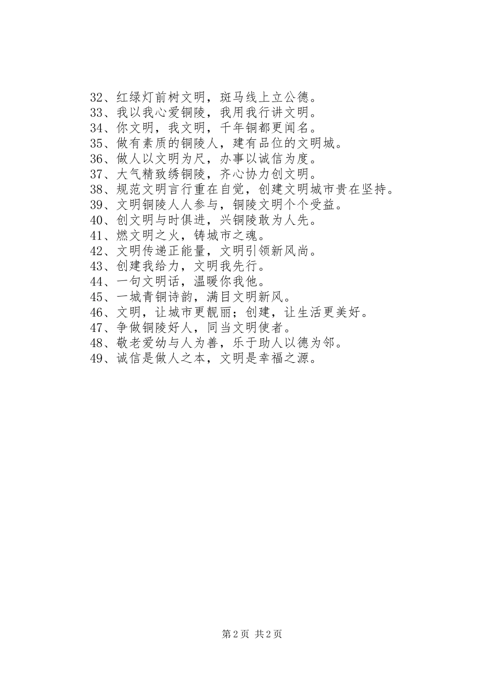 文明城市创建宣传标语 (6)_第2页