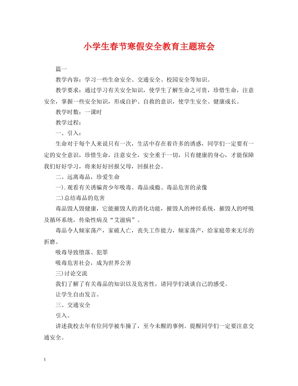 小学生春节寒假安全教育主题班会 _第1页