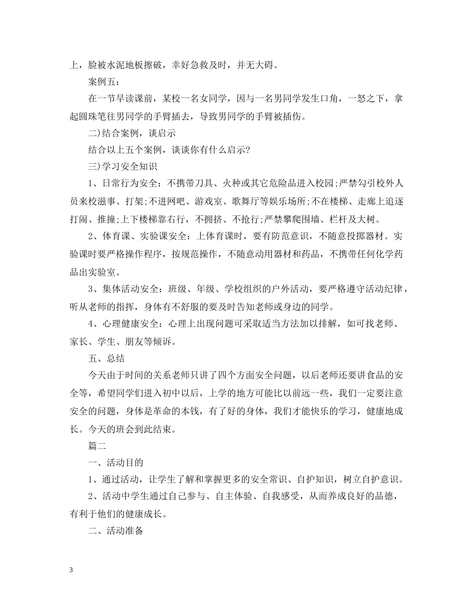 小学生春节寒假安全教育主题班会 _第3页