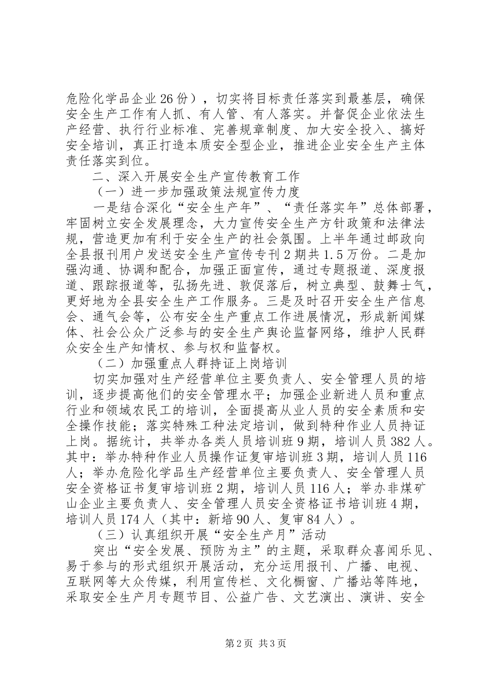 县安监局上半年工作总结范文 _第2页