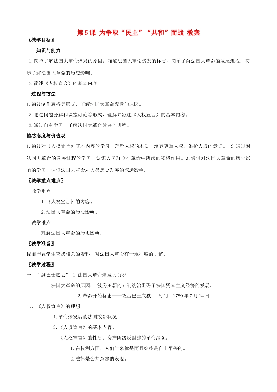 2012年秋九年级历史上册 第5课 为争取“民主”“共和”而战教案 北师大版_第1页