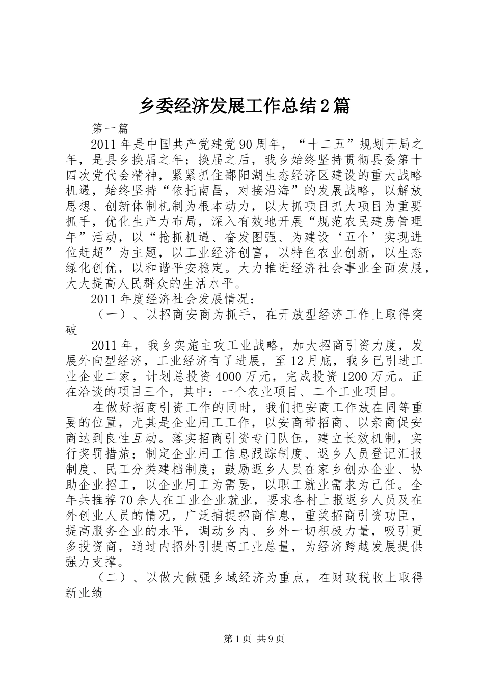 乡委经济发展工作总结2篇_第1页