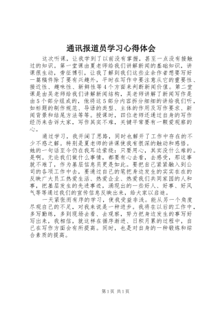 通讯报道员学习体会心得
