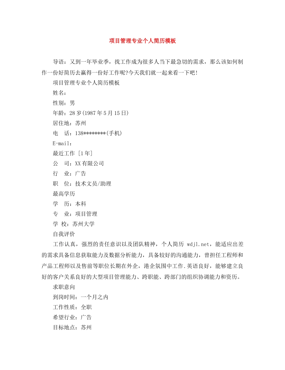 项目管理专业个人简历模板 _第1页