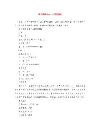 项目管理专业个人简历模板 