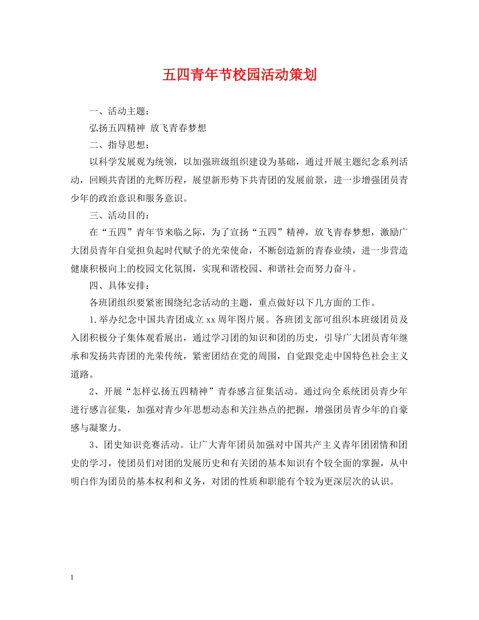 五四青年节校园活动策划_第1页