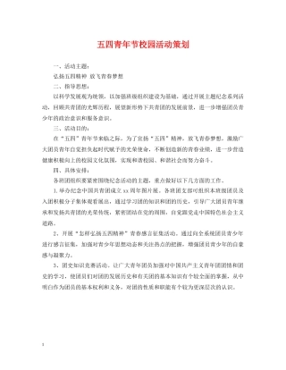 五四青年节校园活动策划