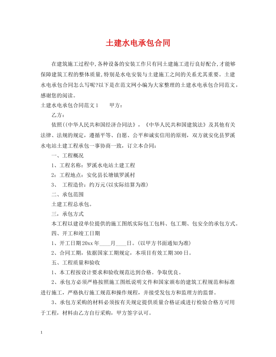 土建水电承包合同 _第1页