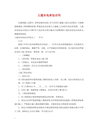 土建水电承包合同 