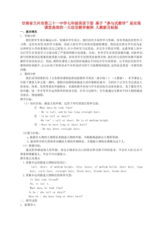 甘肃省兰州市第三十一中学七年级英语下册 基于“参与式教学”是实现课堂高效的一大法宝教学案例 人教新目标版