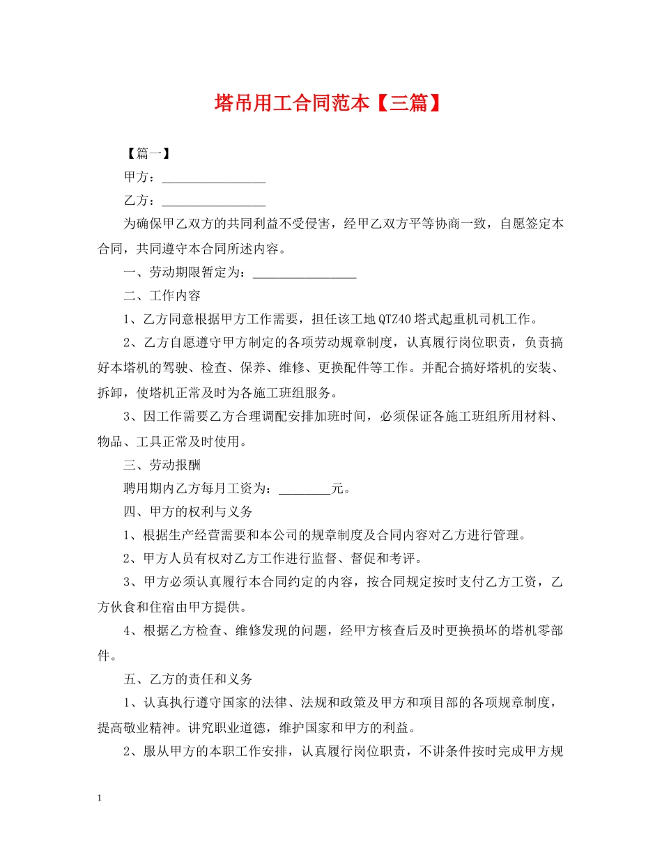 塔吊用工合同范本【三篇】 _第1页