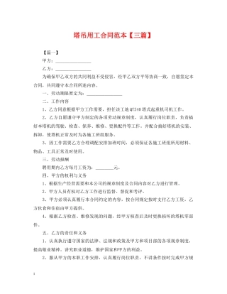 塔吊用工合同范本【三篇】 