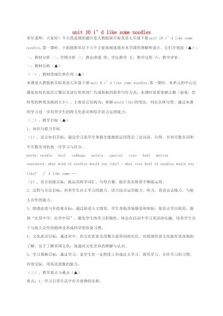 河北省滦平县七年级英语下册 unit 10 I’d like some noodles说课稿1 （新版）人教新目标版-（新版）人教新目标版初中七年级下册英语教案