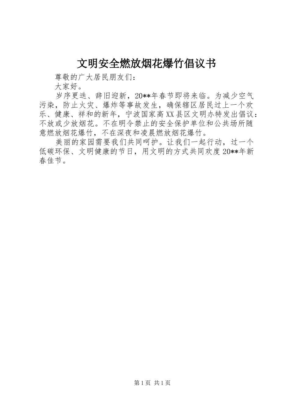 文明安全燃放烟花爆竹倡议书_第1页