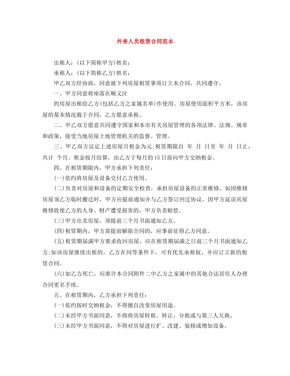 外来人员租赁合同范本 _第1页