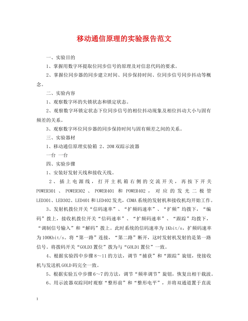 移动通信原理的实验报告范文 _第1页