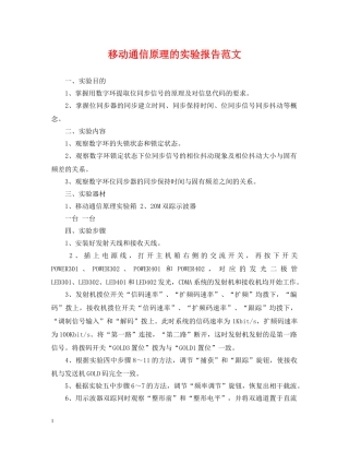移动通信原理的实验报告范文 