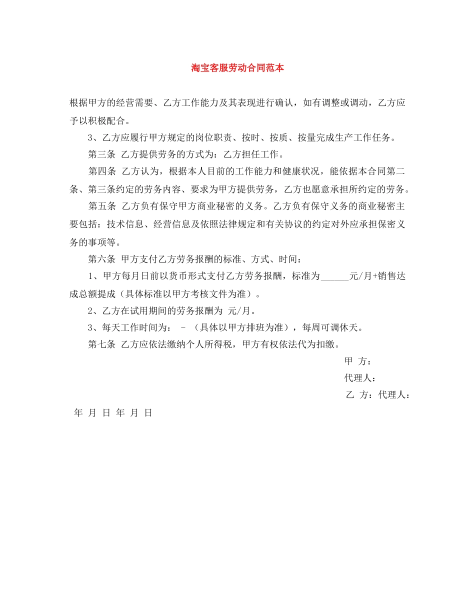 淘宝客服劳动合同范本 _第1页
