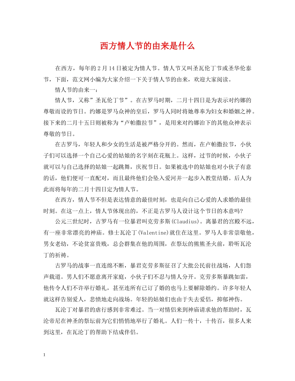 西方情人节的由来是什么 _第1页