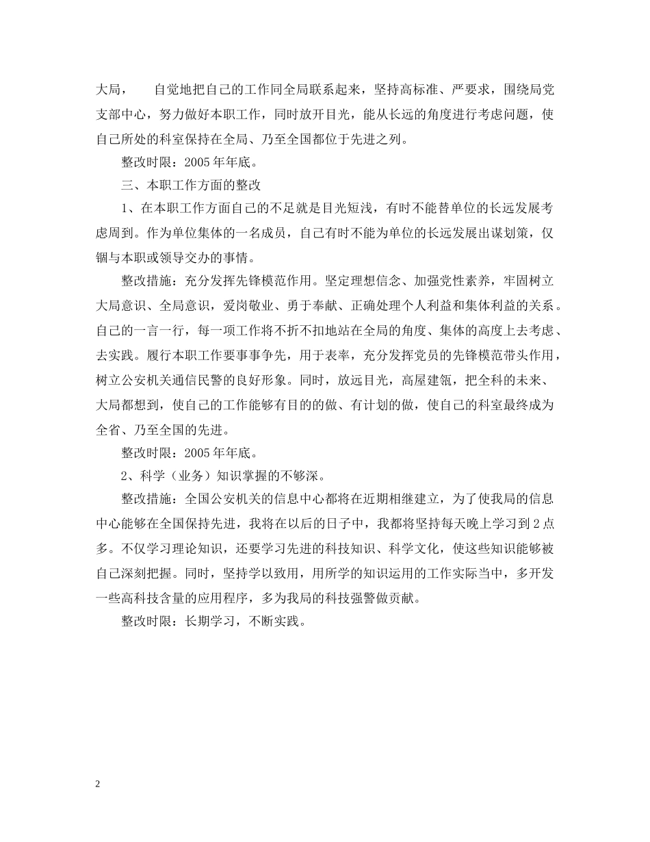 先进性教育个人整改措施规范版_第2页