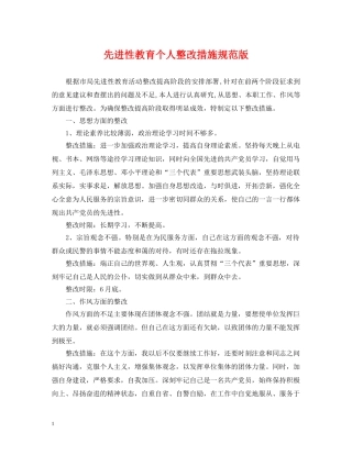 先进性教育个人整改措施规范版