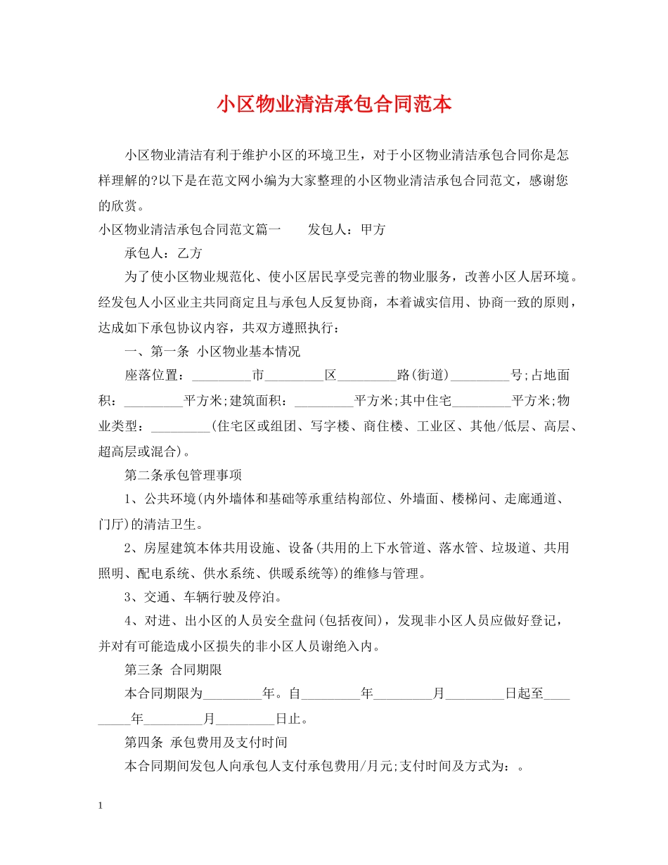 小区物业清洁承包合同范本 _第1页