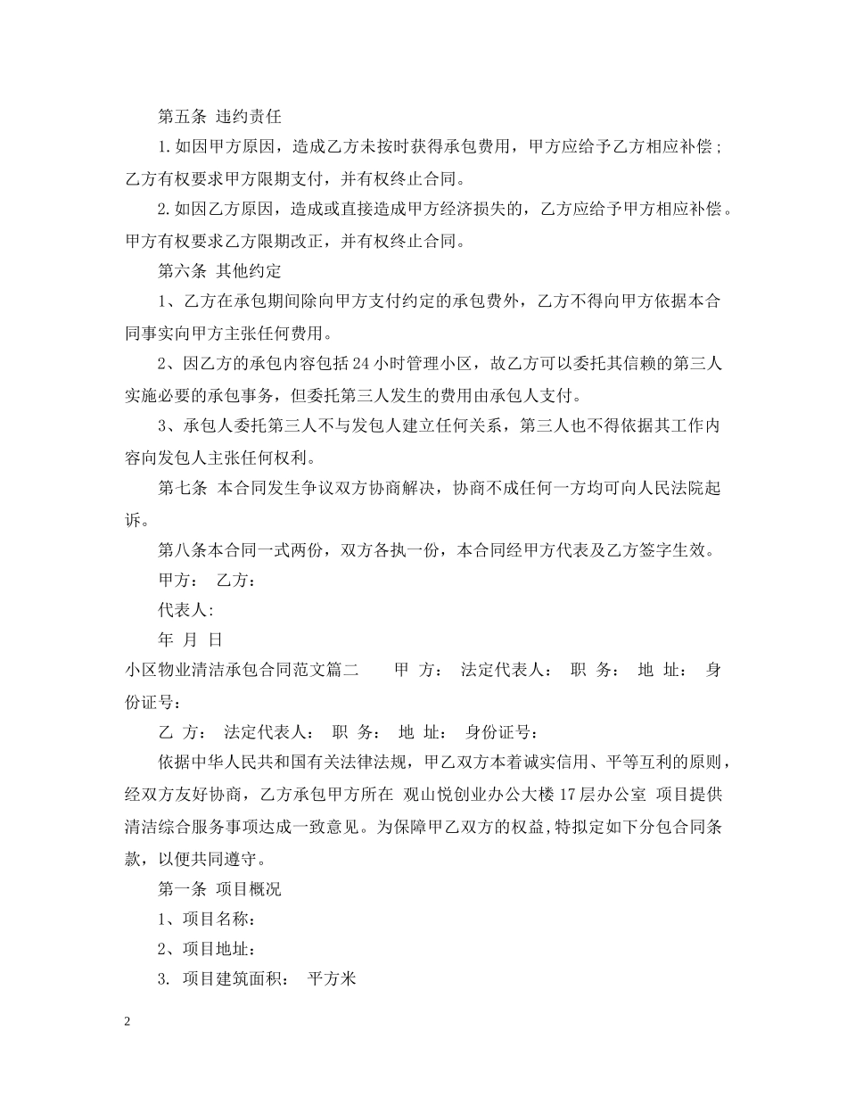 小区物业清洁承包合同范本 _第2页