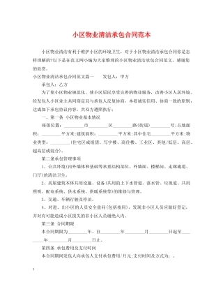 小区物业清洁承包合同范本 