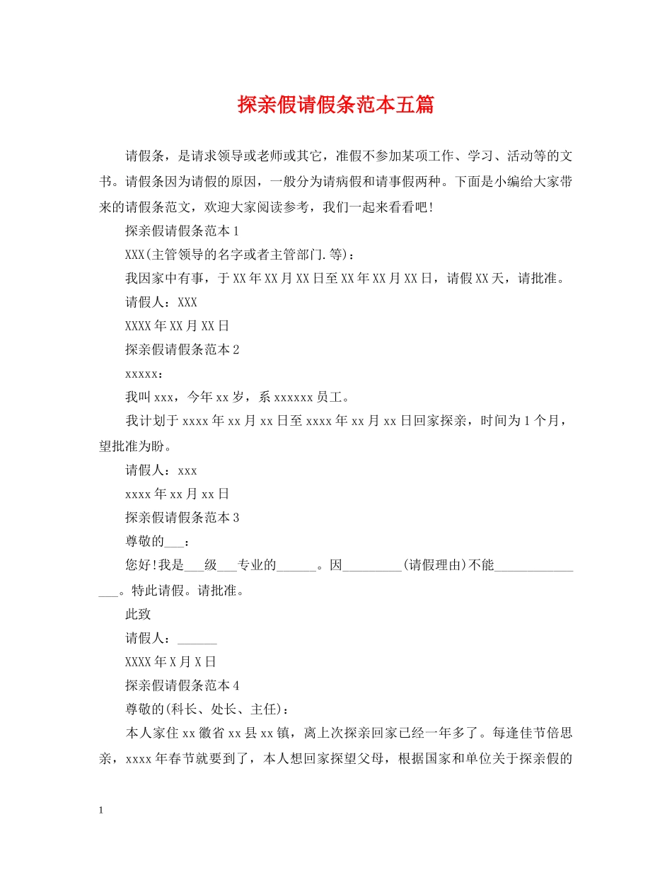 探亲假请假条范本五篇 _第1页