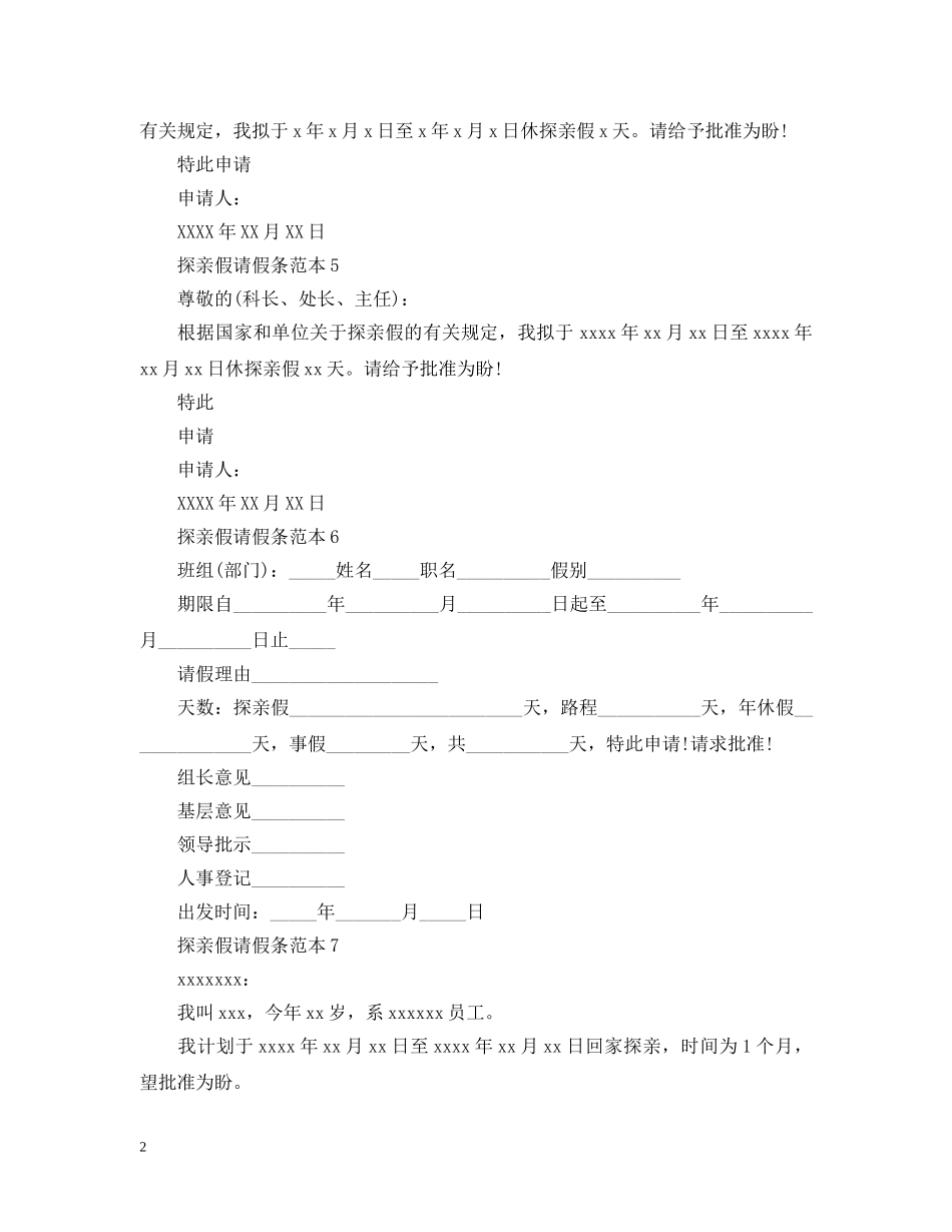 探亲假请假条范本五篇 _第2页