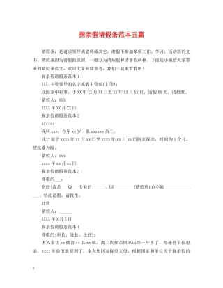 探亲假请假条范本五篇 