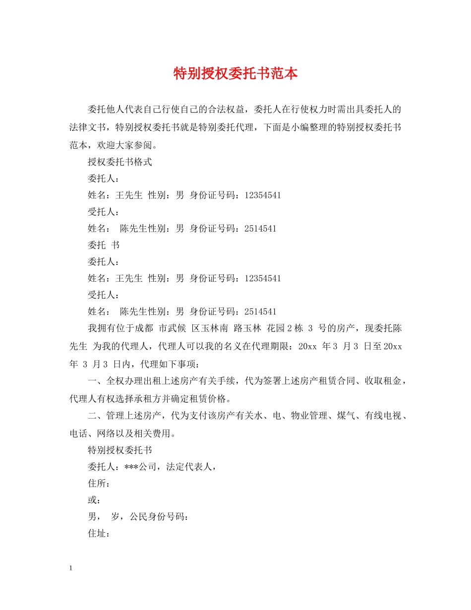 特别授权委托书范本 _第1页