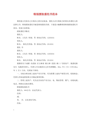 特别授权委托书范本 