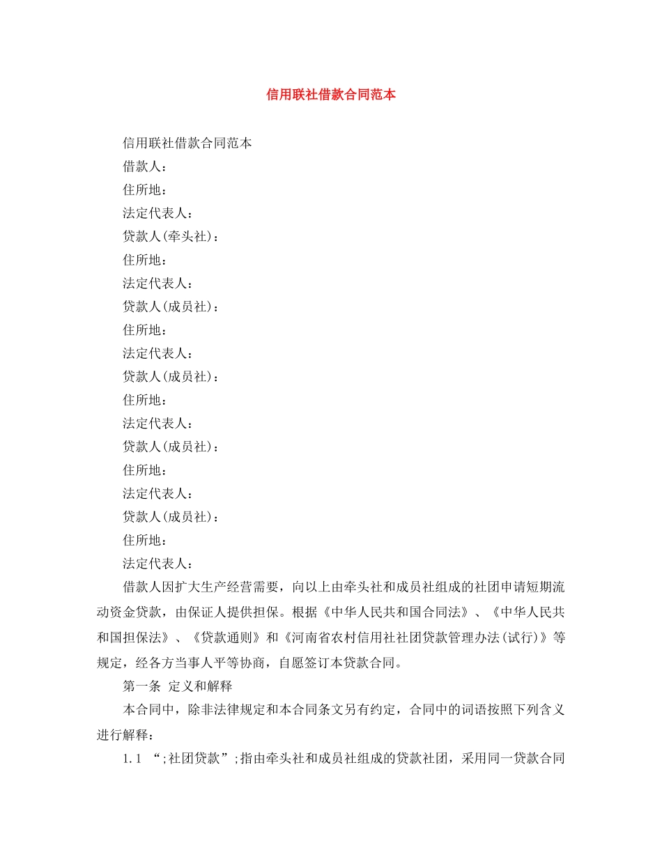 信用联社借款合同范本_第1页