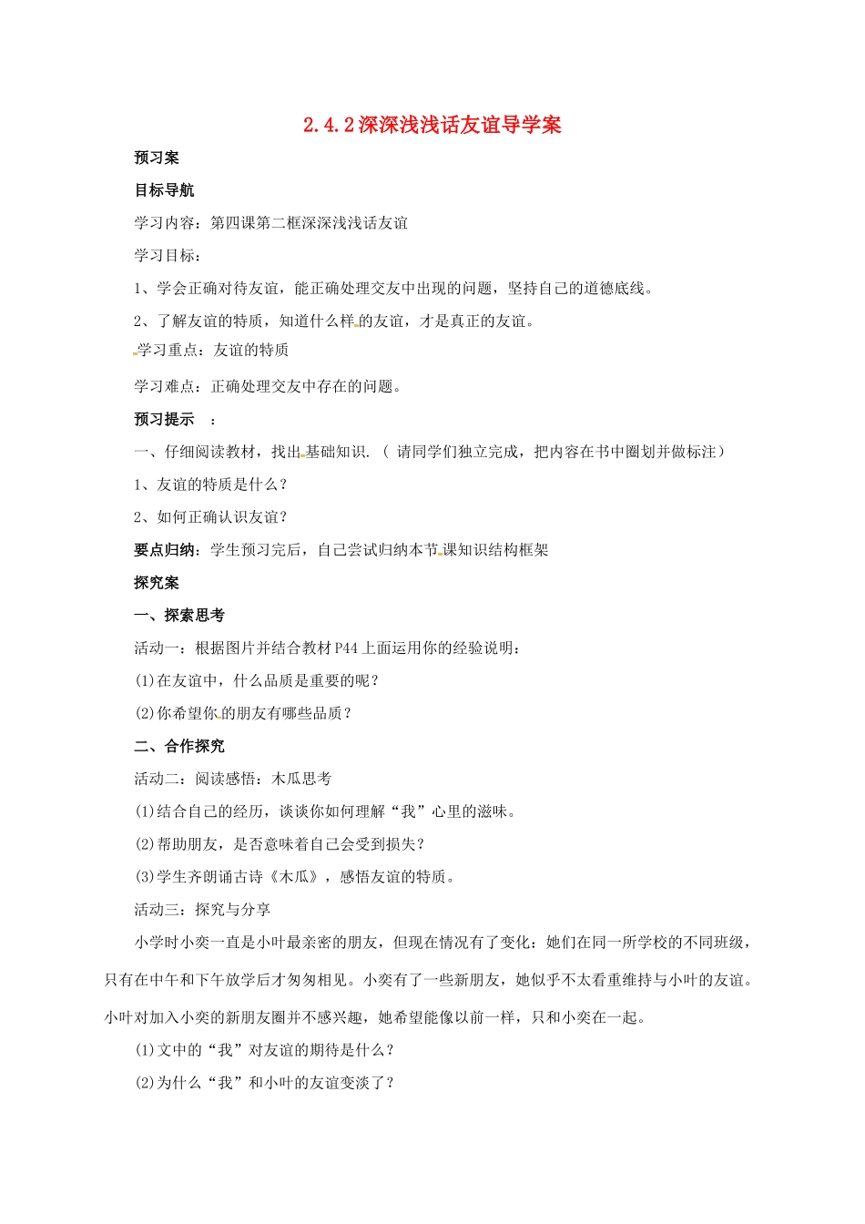 （秋季版）七年级道德与法治上册 第二单元 友谊的天空 第四课 友谊与成长同行 第2框 深深浅浅话友谊导学案 新人教版-新人教版初中七年级上册政治学案_第1页