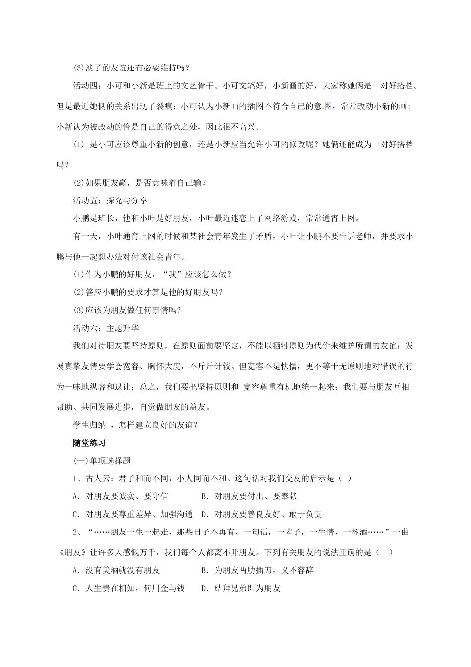 （秋季版）七年级道德与法治上册 第二单元 友谊的天空 第四课 友谊与成长同行 第2框 深深浅浅话友谊导学案 新人教版-新人教版初中七年级上册政治学案_第2页