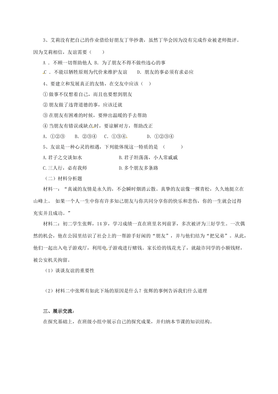 （秋季版）七年级道德与法治上册 第二单元 友谊的天空 第四课 友谊与成长同行 第2框 深深浅浅话友谊导学案 新人教版-新人教版初中七年级上册政治学案_第3页