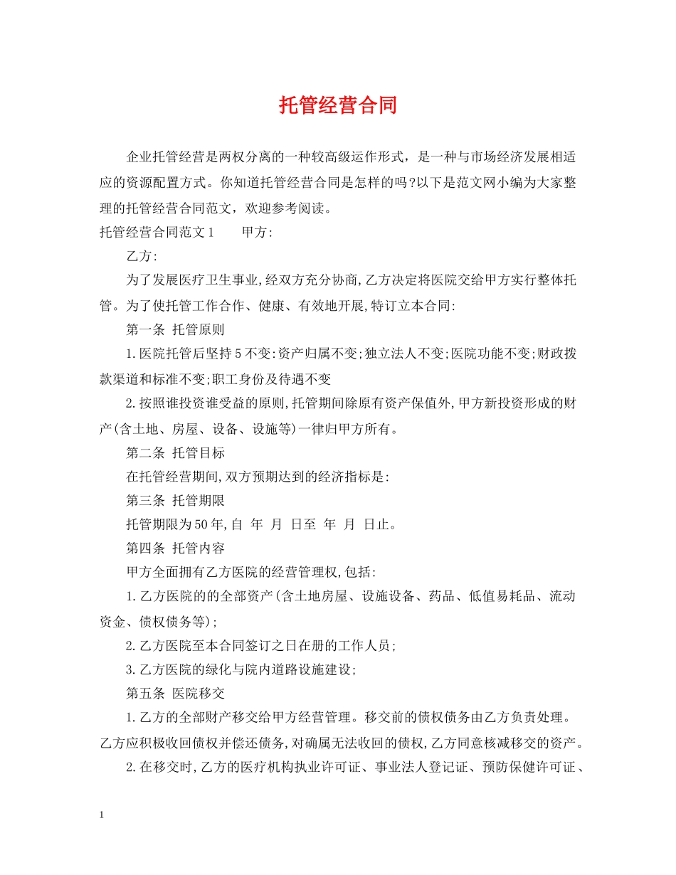 托管经营合同 _第1页