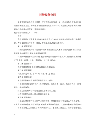 托管经营合同 